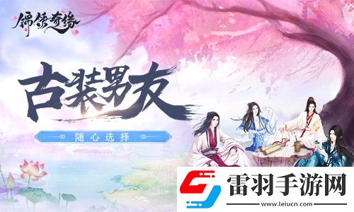 錦繡奇緣四大帥哥你會選誰做男朋友