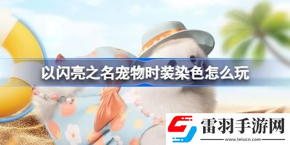 以閃亮之名寵物時(shí)裝染色怎么玩
