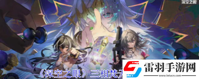 深空之眼三相梵天有哪些技能