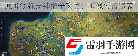 原神須彌天神像全攻略