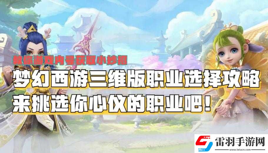 夢(mèng)幻西游三維版新手職業(yè)選擇及推薦
