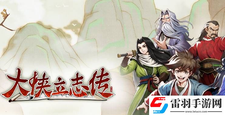 大俠立志傳加入門派順序