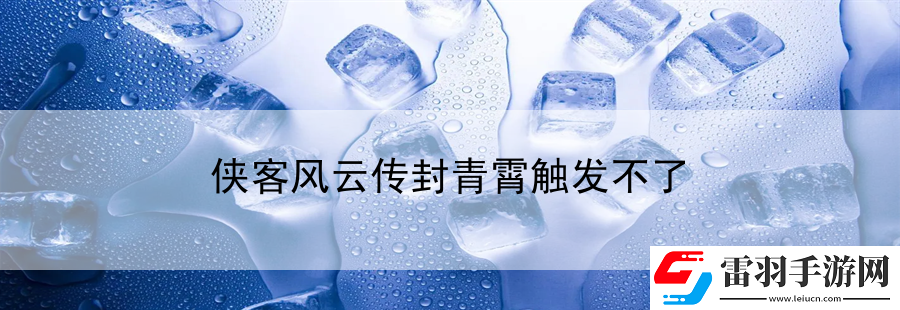 俠客風云傳封青霄觸發(fā)不了