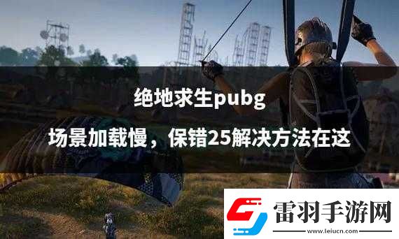 絕地求生加載游戲緩慢