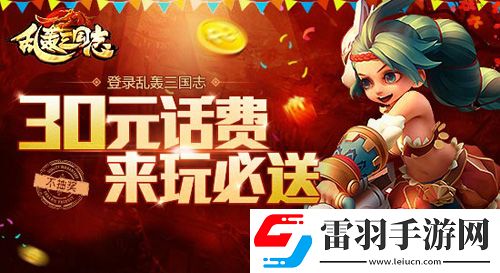 最壕福利！亂轟三國志送話費(fèi)無上限不封頂