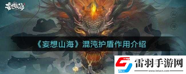妄想山海混沌護盾作用詳解