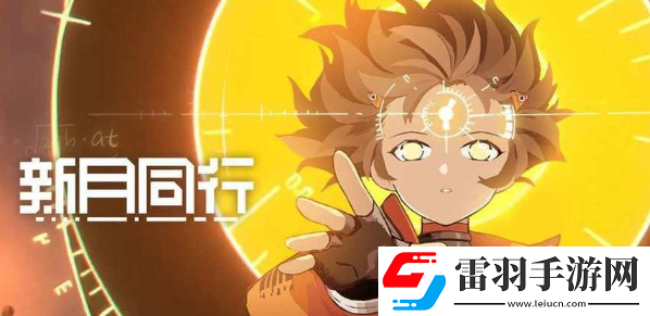 新月同行兌換碼大全2024新月同行最新兌換碼分享