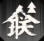 新月同行夜來怎么樣