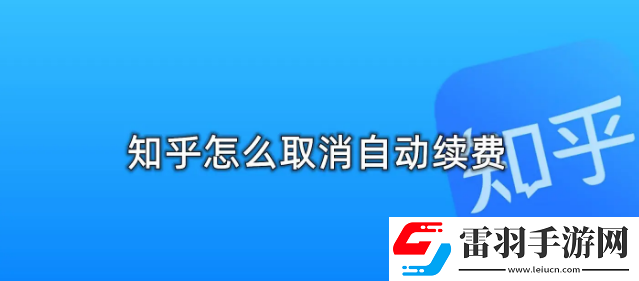 知乎怎么取消自動續(xù)費(fèi)