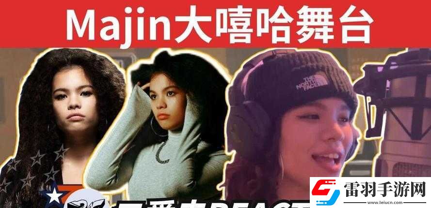 東南亞少女rapper