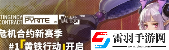 明日方舟危機合約多久一次