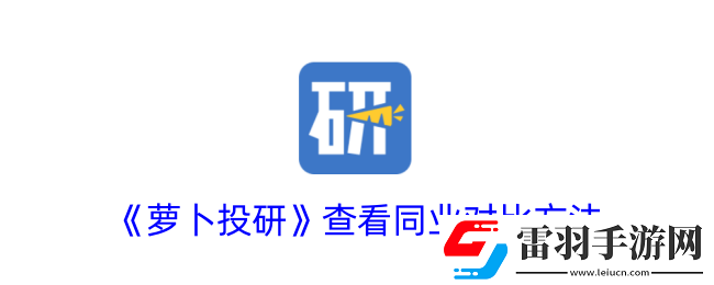 蘿卜投研怎么看同業(yè)對比