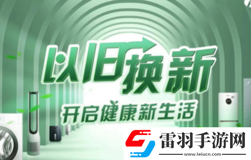 京東家電以舊換新有什么要求