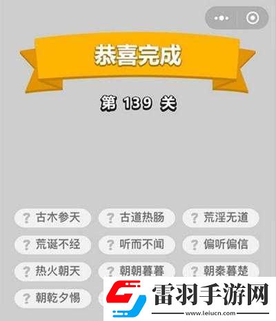 成語小秀才138關答案