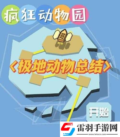 極地瘋狂動(dòng)物園攻略