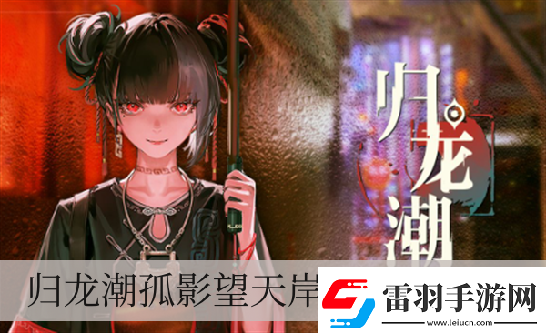 歸龍潮孤影望天岸每日任務(wù)如何做