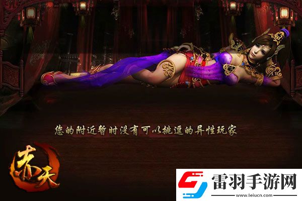 哥們網(wǎng)新游赤天“輕挑逗”玩法全面揭曉