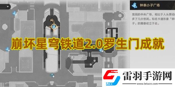 崩壞星穹鐵道2.0羅生門成就怎么達(dá)成