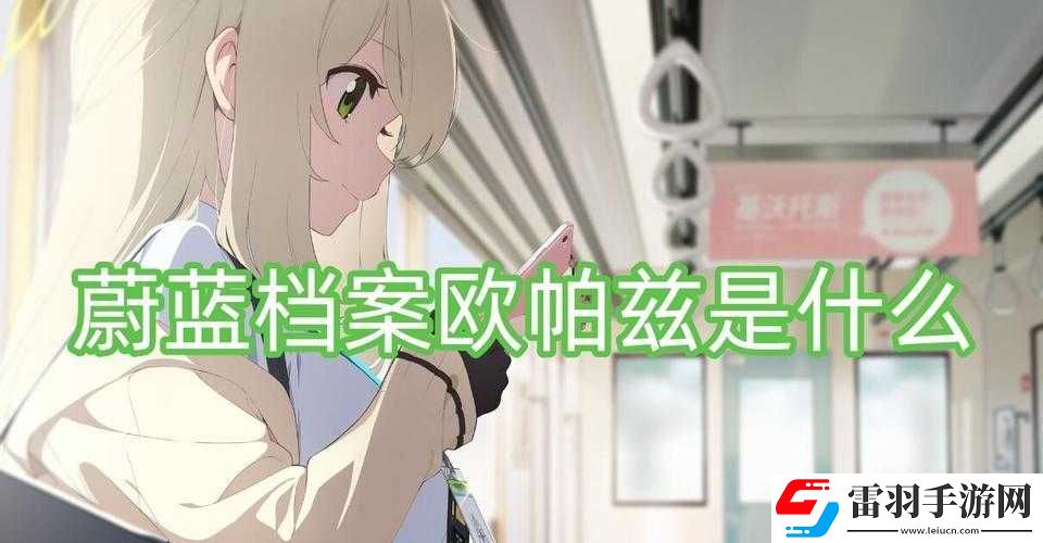 蔚藍檔案歐帕茲是什么