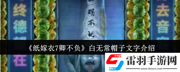 紙嫁衣7卿不負白無常帽子文字是什么