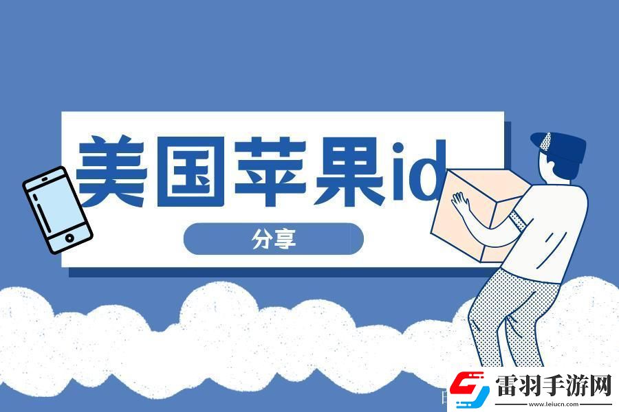 “iOS外國ID免費(fèi)”狂想曲