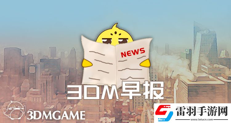 3DM早報(bào)