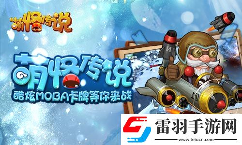 無聊萌怪傳說精彩數(shù)不過來