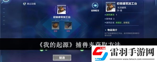 我的起源捕獸夾怎么獲取