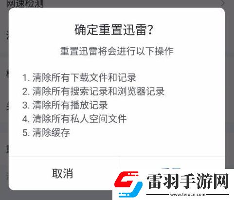 手機迅雷怎樣重置
