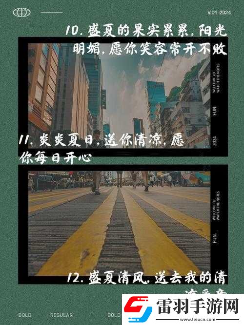 放開那國2清涼盛夏祝福語