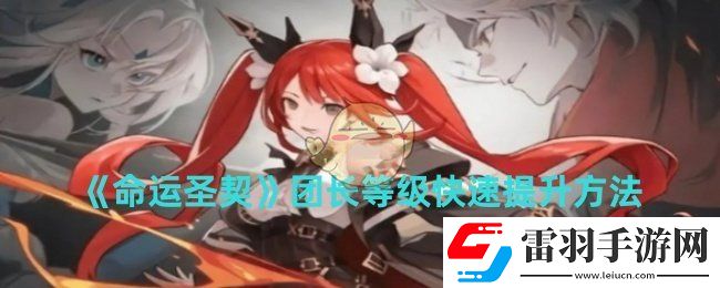 命運(yùn)圣契團(tuán)長(zhǎng)等級(jí)怎么快速提升