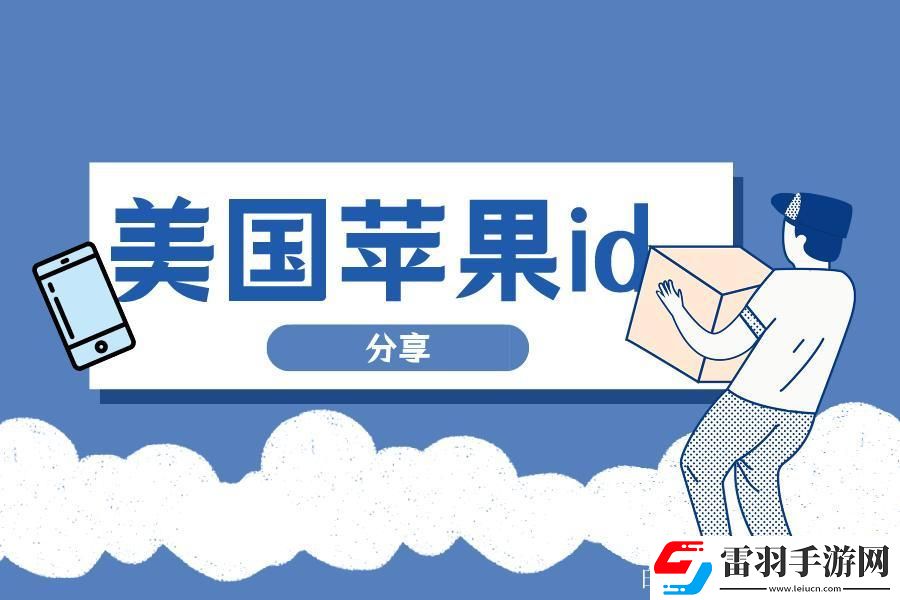 “iOS外國ID免費”狂想曲