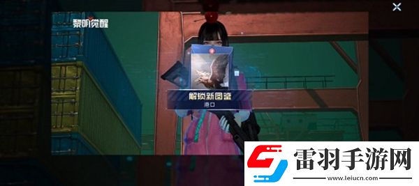 黎明覺醒明信片港口在哪