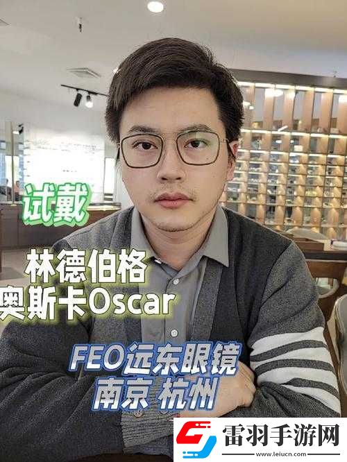 奧斯卡戴的眼鏡有何作用