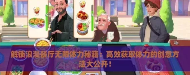 解鎖浪漫餐廳無限體力秘籍