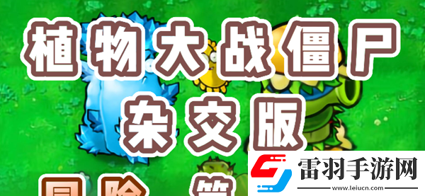 植物大戰(zhàn)僵尸雜交版冒險(xiǎn)58關(guān)怎么過(guò)