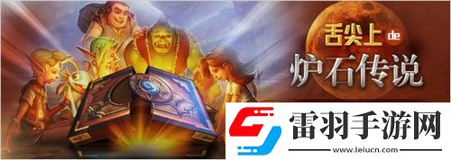 舌尖上的爐石傳說活動(dòng)購爐石月餅贏中秋大禮