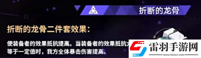 崩壞星穹鐵道折斷的龍骨遺器介紹