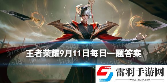 2022年挑戰(zhàn)者杯小組賽賽程公布12個(gè)參賽戰(zhàn)隊(duì)分成了幾組呢王者榮耀9月11日每日一題答案