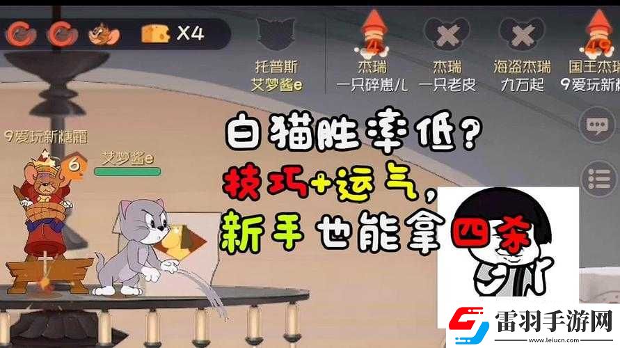 貓和老鼠白貓玩法與技巧解析