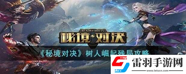 秘境對決樹人崛起殘局攻略