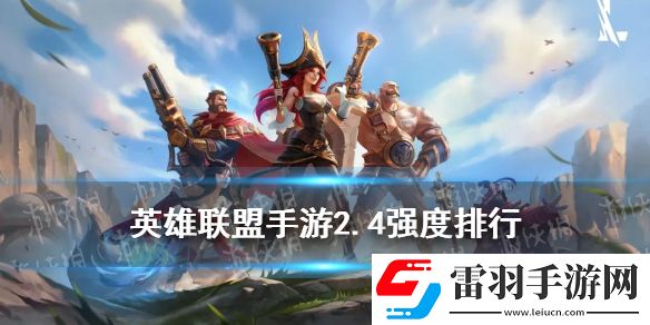 英雄聯(lián)盟手游2.4版本強(qiáng)勢(shì)英雄lol手游2.4英雄強(qiáng)度排行一覽