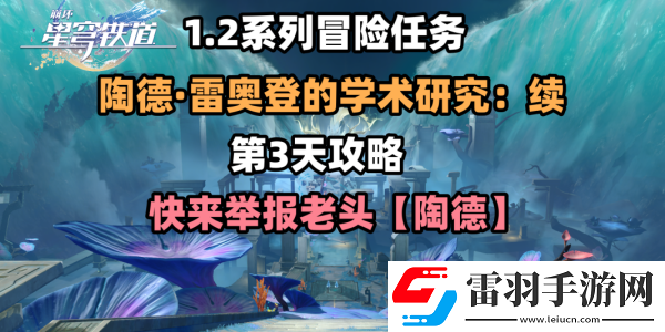 崩壞星穹鐵道第三天任務(wù)續(xù)完成方法