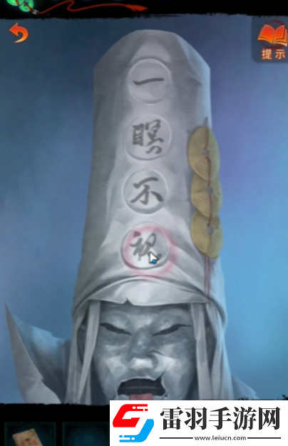 紙嫁衣7卿不負白無常帽子文字是什么