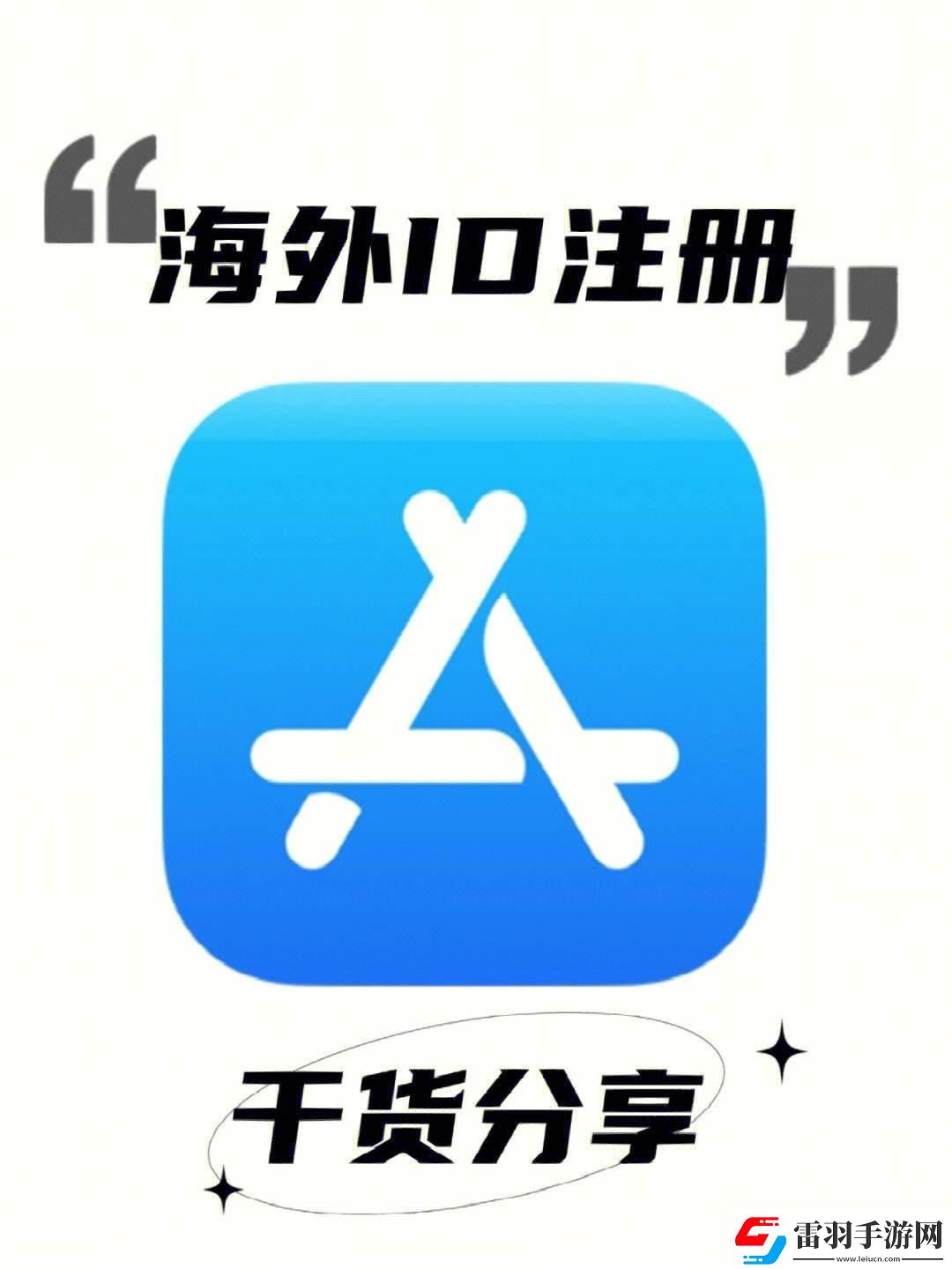 “iOS外國ID免費(fèi)”狂想曲