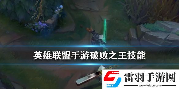 英雄聯(lián)盟破敗之王技能怎么樣lol手游破敗之王技能介紹