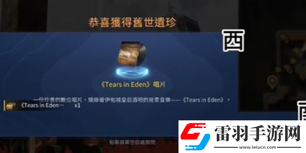 星球重啟TearsinEden唱片怎么獲得