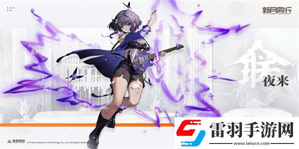 新月同行夜來怎么樣