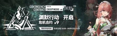 明日方舟危機合約多久一次