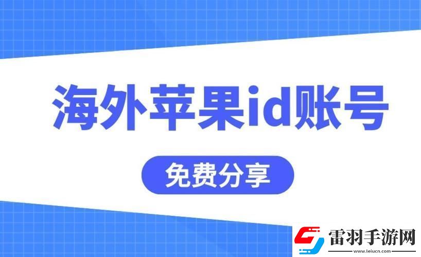 “iOS外國ID免費(fèi)”狂想曲